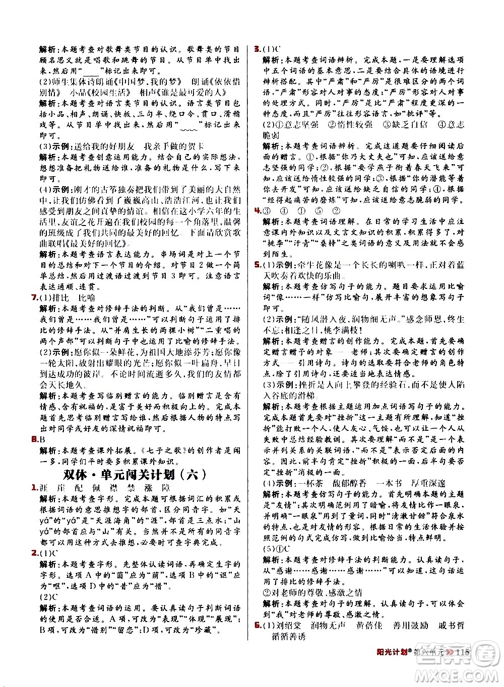 延邊大學出版社2021春陽光計劃小學同步語文六年級下冊RJ人教版答案