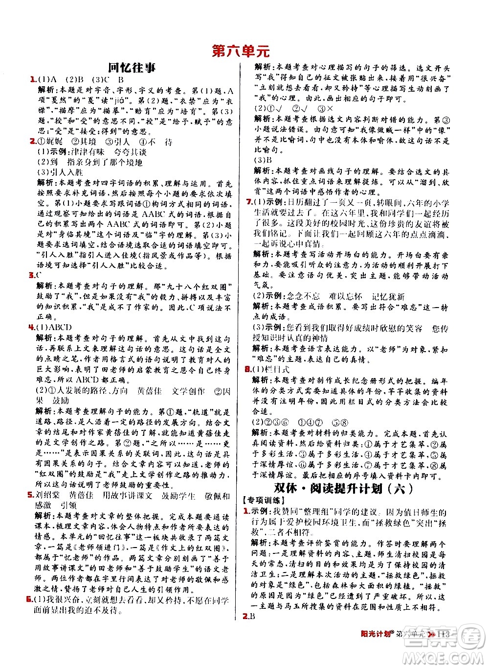 延邊大學出版社2021春陽光計劃小學同步語文六年級下冊RJ人教版答案