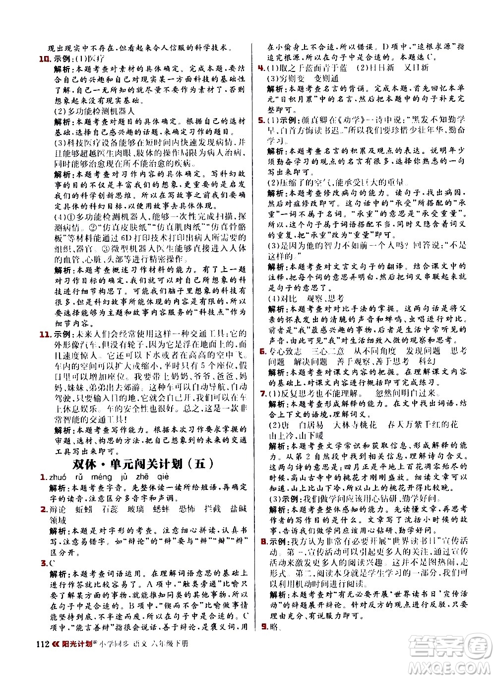 延邊大學出版社2021春陽光計劃小學同步語文六年級下冊RJ人教版答案