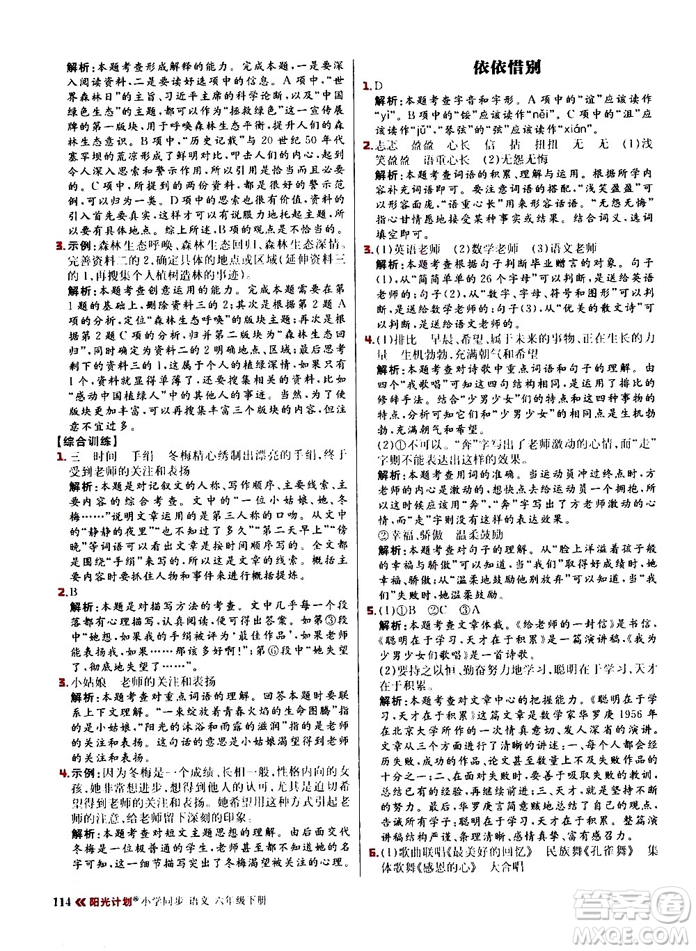 延邊大學出版社2021春陽光計劃小學同步語文六年級下冊RJ人教版答案