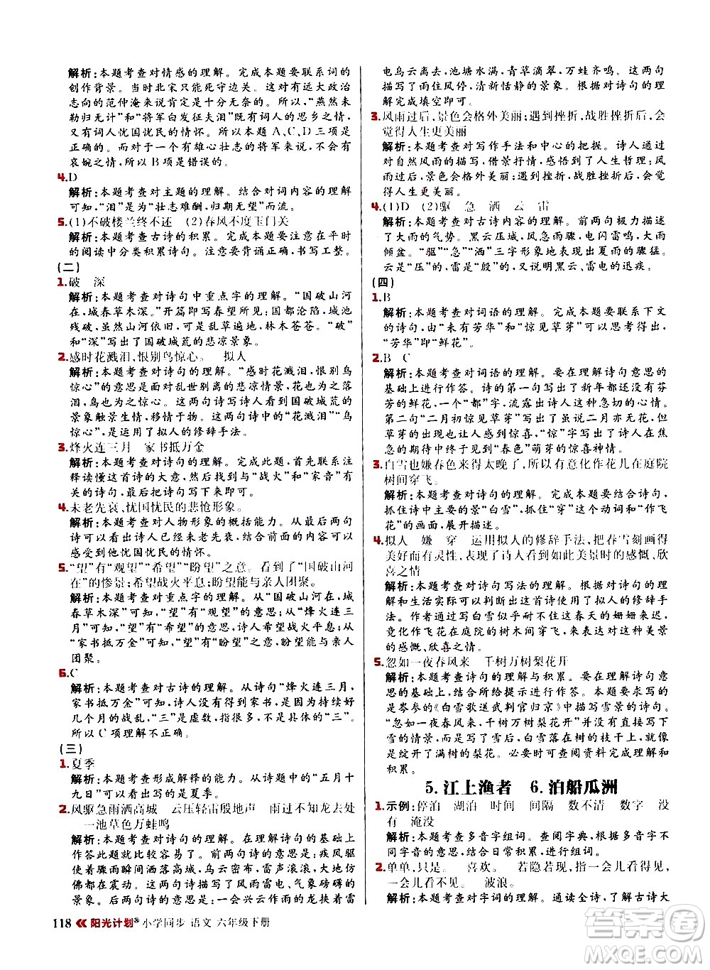 延邊大學出版社2021春陽光計劃小學同步語文六年級下冊RJ人教版答案