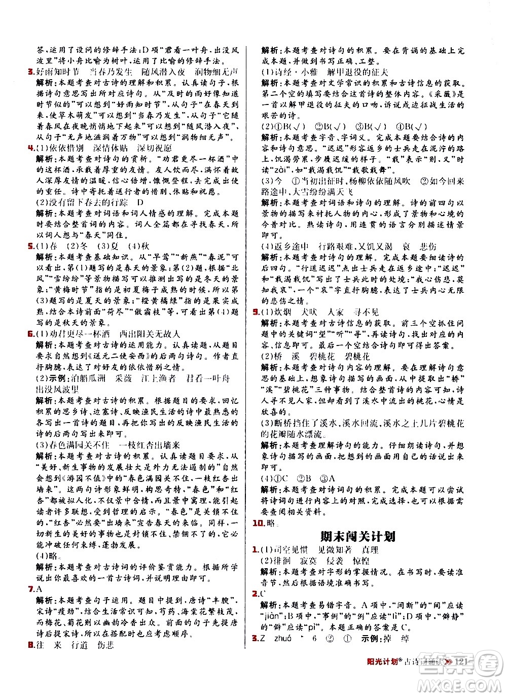 延邊大學出版社2021春陽光計劃小學同步語文六年級下冊RJ人教版答案