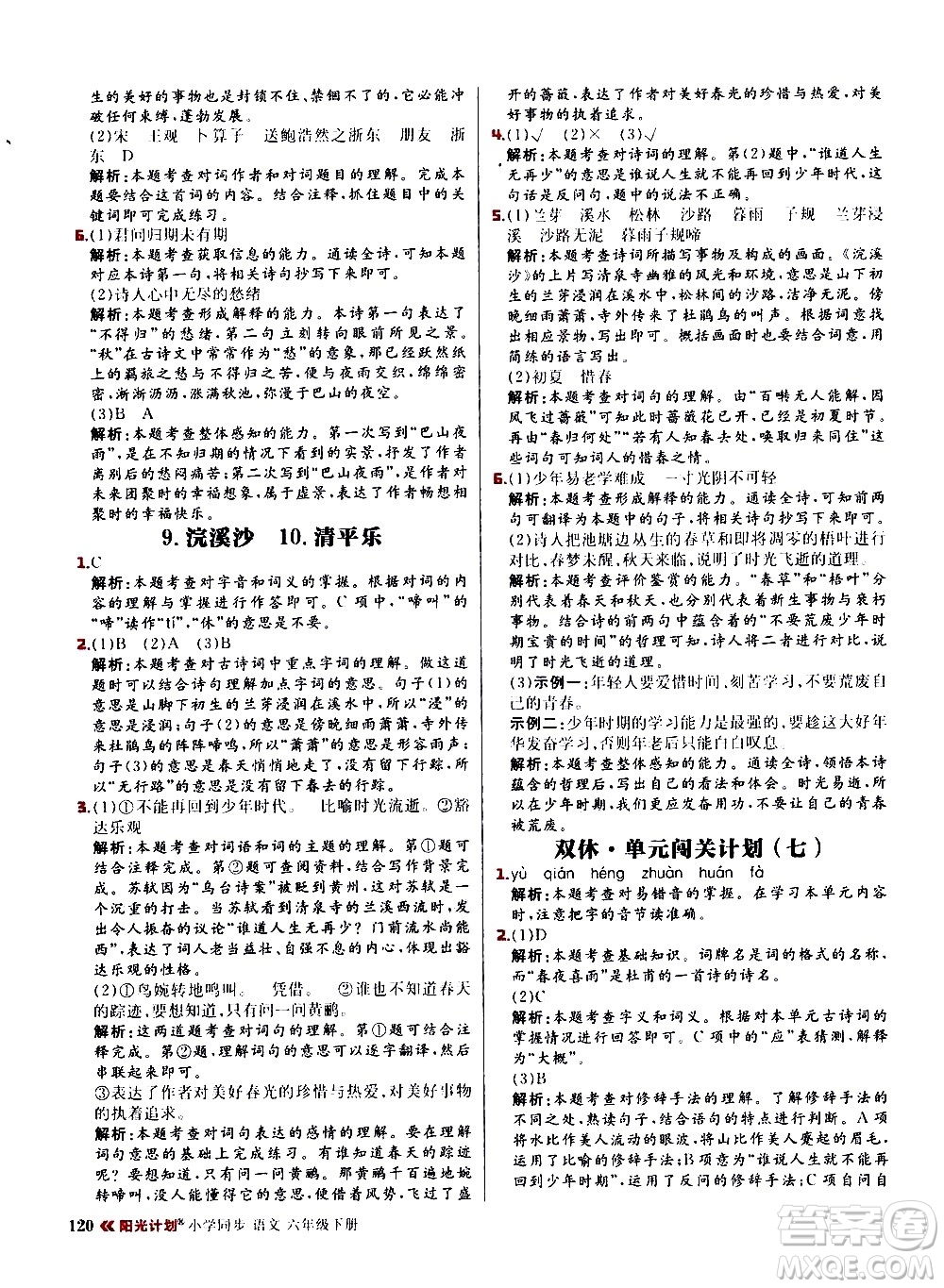 延邊大學出版社2021春陽光計劃小學同步語文六年級下冊RJ人教版答案