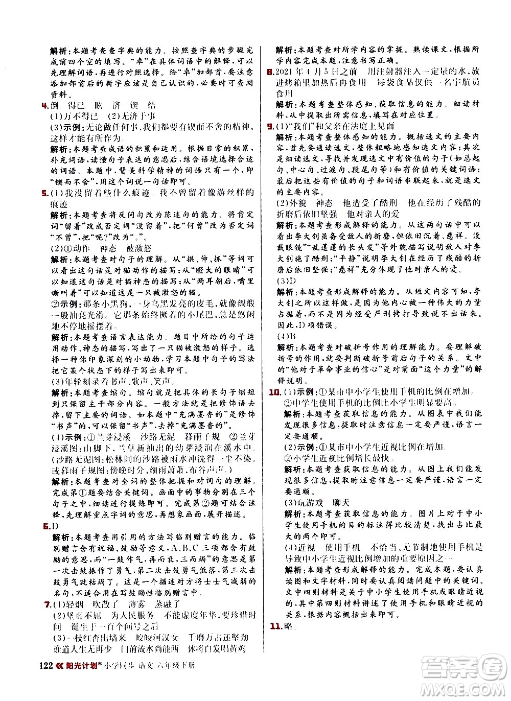 延邊大學出版社2021春陽光計劃小學同步語文六年級下冊RJ人教版答案