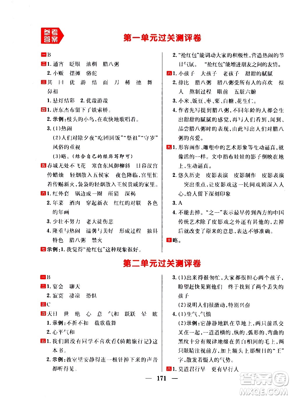 延邊大學(xué)出版社2021春陽光計劃過關(guān)測評卷語文六年級下冊人教版答案