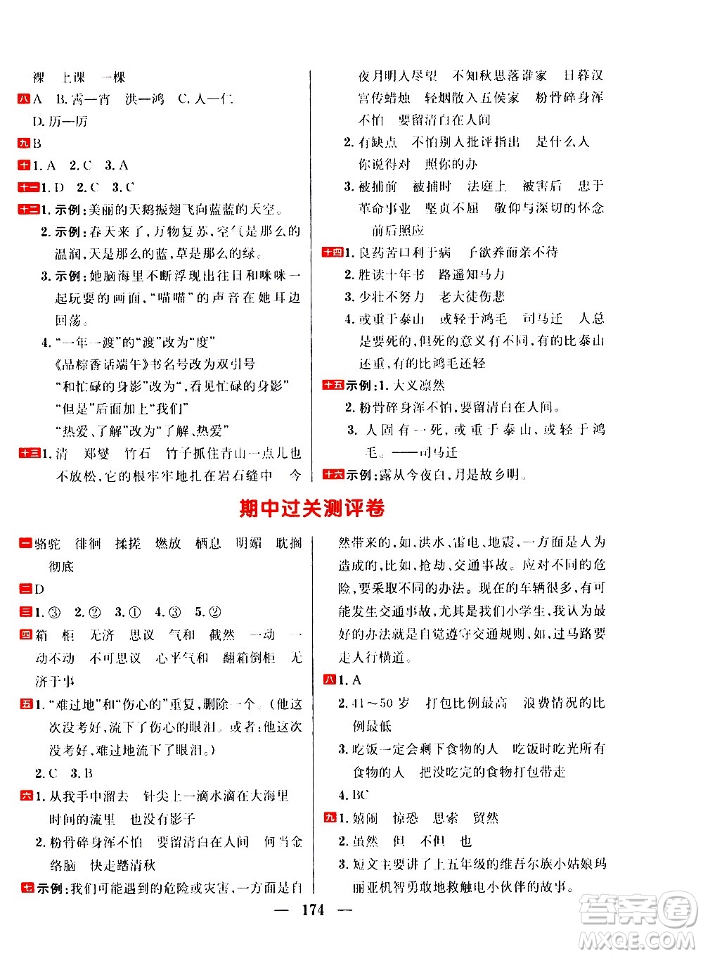 延邊大學(xué)出版社2021春陽光計劃過關(guān)測評卷語文六年級下冊人教版答案