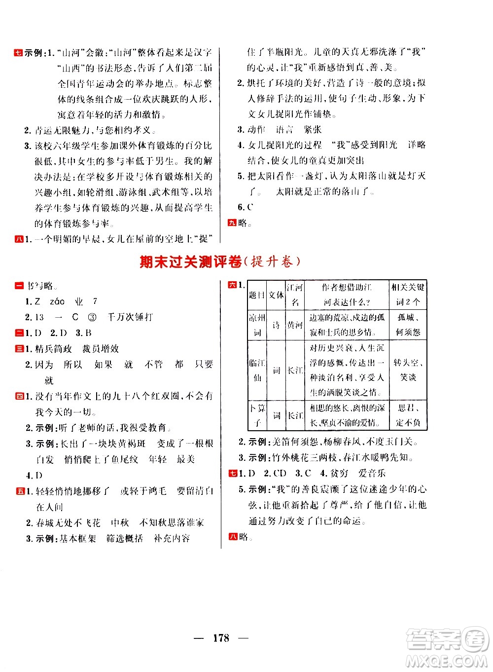 延邊大學(xué)出版社2021春陽光計劃過關(guān)測評卷語文六年級下冊人教版答案