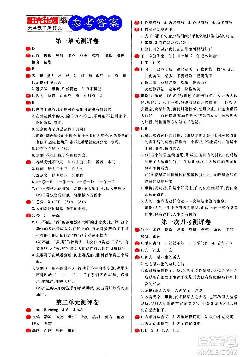延邊大學(xué)出版社2021春陽光計(jì)劃小學(xué)試卷語文六年級(jí)下冊(cè)人教版答案