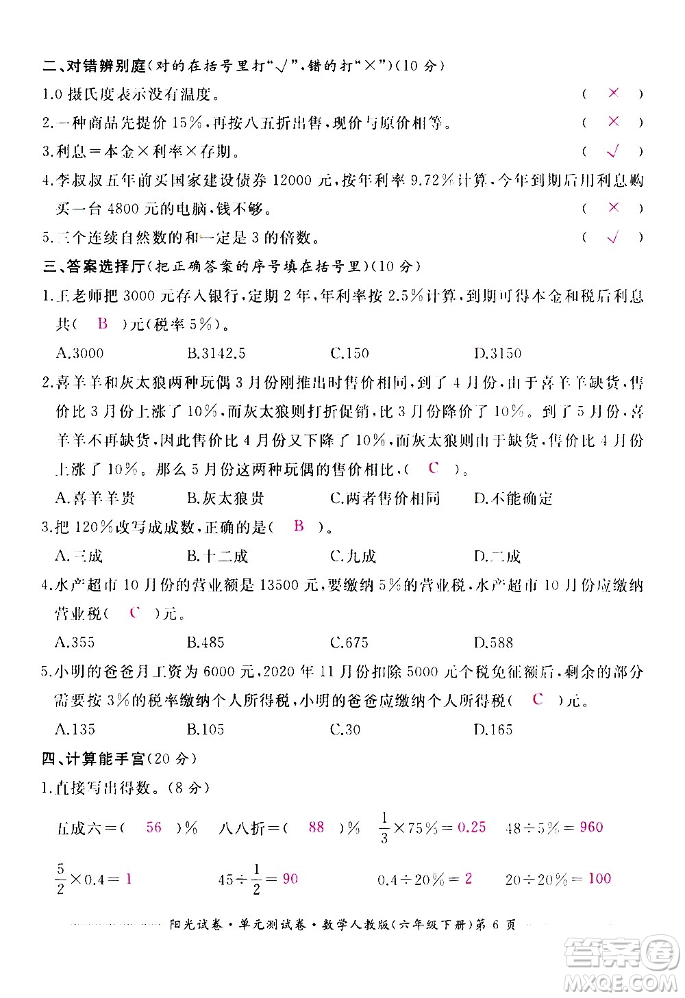 江西高校出版社2021陽(yáng)光試卷單元測(cè)試卷數(shù)學(xué)六年級(jí)下冊(cè)人教版答案