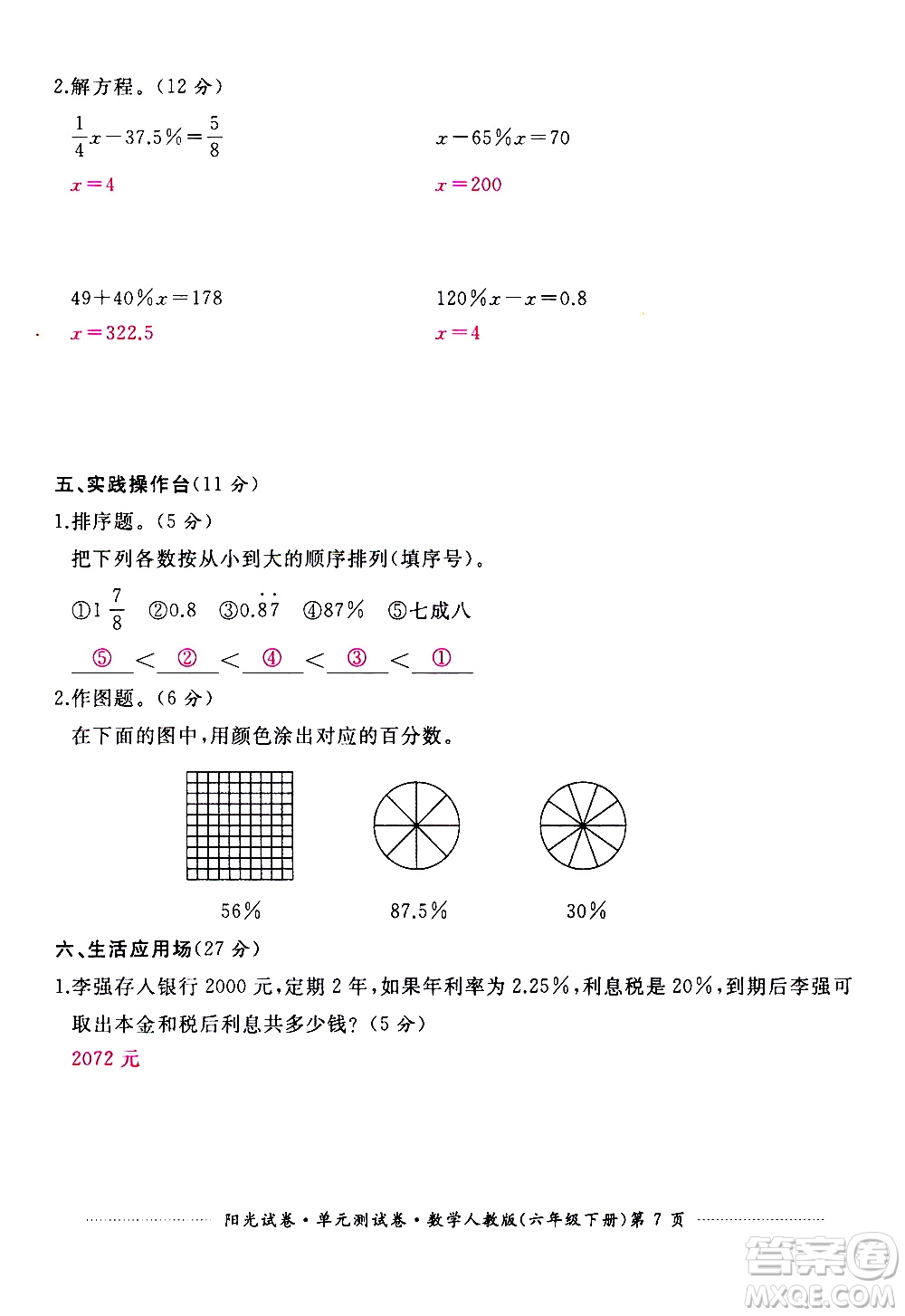 江西高校出版社2021陽(yáng)光試卷單元測(cè)試卷數(shù)學(xué)六年級(jí)下冊(cè)人教版答案