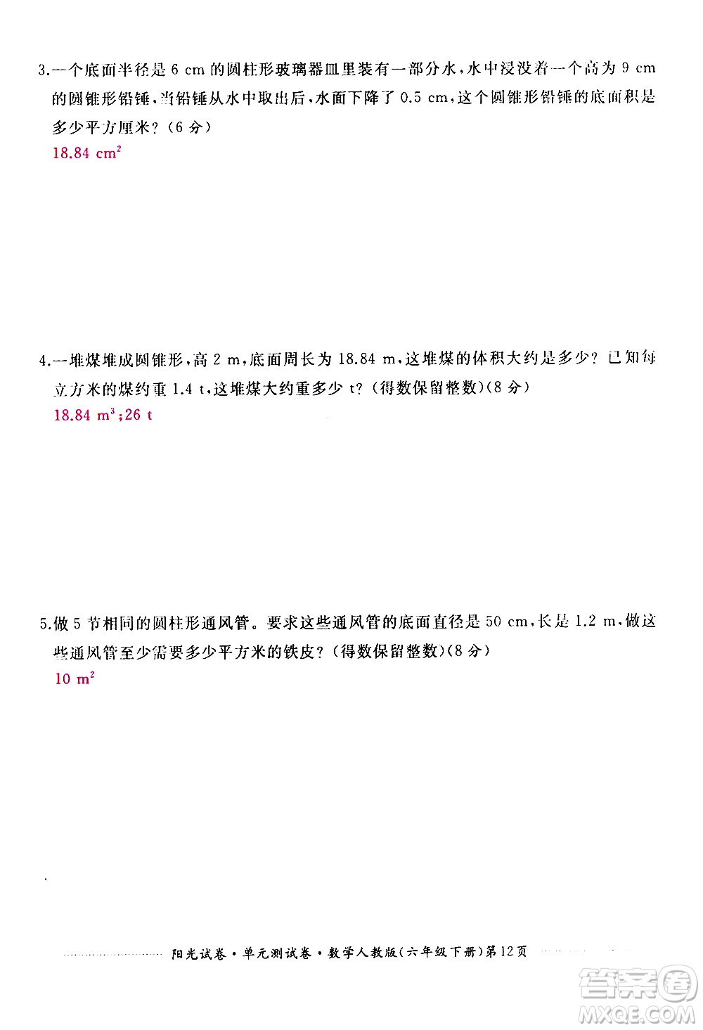 江西高校出版社2021陽(yáng)光試卷單元測(cè)試卷數(shù)學(xué)六年級(jí)下冊(cè)人教版答案