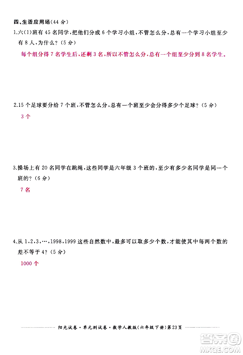 江西高校出版社2021陽(yáng)光試卷單元測(cè)試卷數(shù)學(xué)六年級(jí)下冊(cè)人教版答案