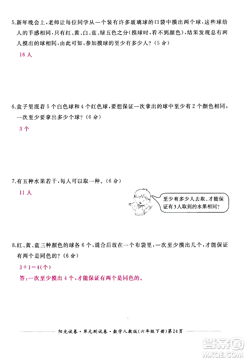 江西高校出版社2021陽(yáng)光試卷單元測(cè)試卷數(shù)學(xué)六年級(jí)下冊(cè)人教版答案