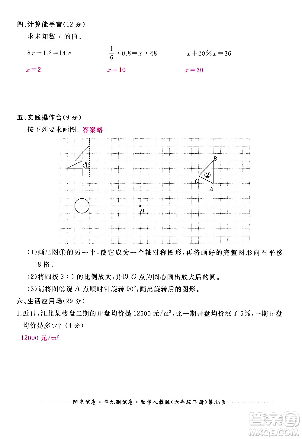 江西高校出版社2021陽(yáng)光試卷單元測(cè)試卷數(shù)學(xué)六年級(jí)下冊(cè)人教版答案
