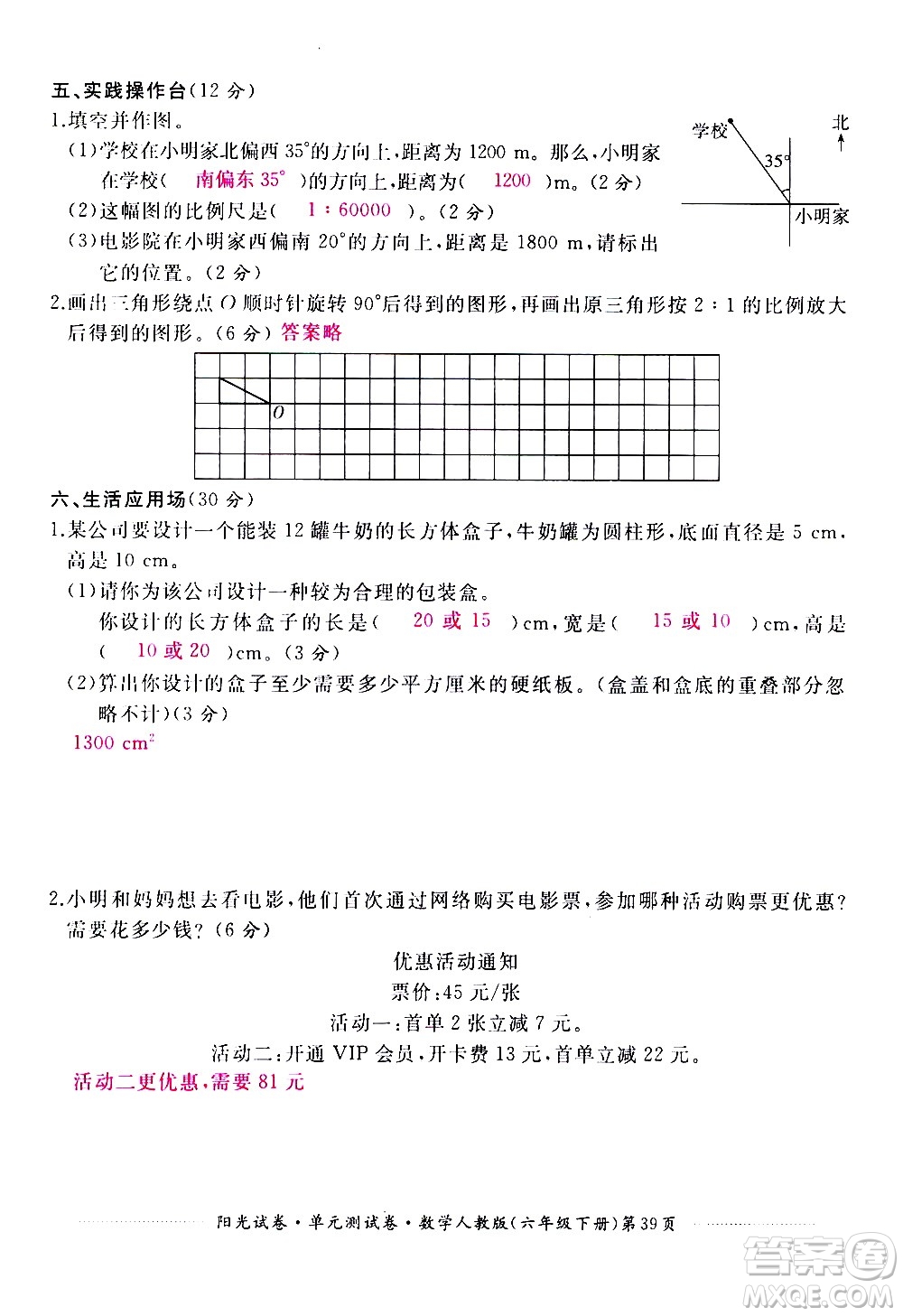 江西高校出版社2021陽(yáng)光試卷單元測(cè)試卷數(shù)學(xué)六年級(jí)下冊(cè)人教版答案