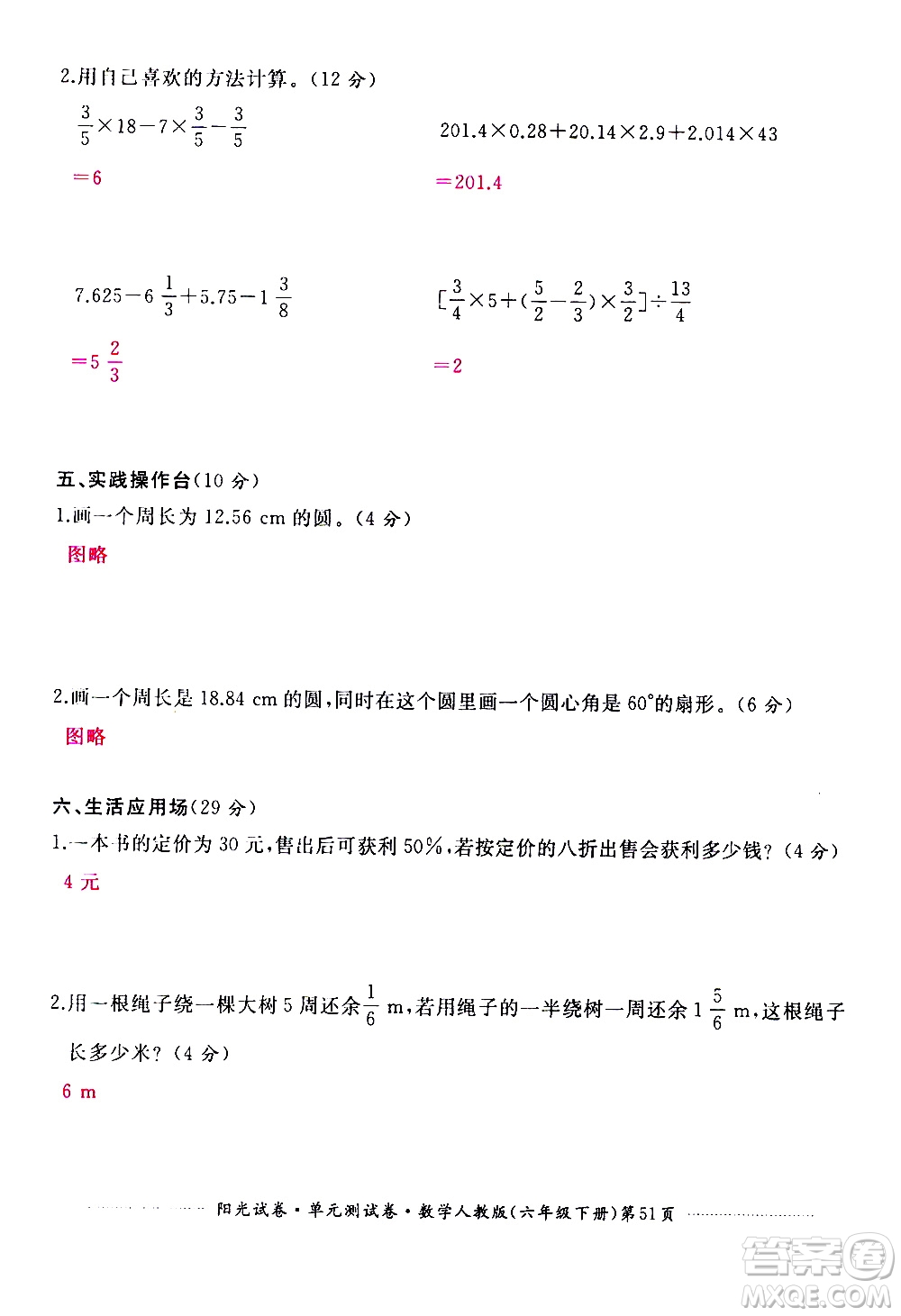 江西高校出版社2021陽(yáng)光試卷單元測(cè)試卷數(shù)學(xué)六年級(jí)下冊(cè)人教版答案