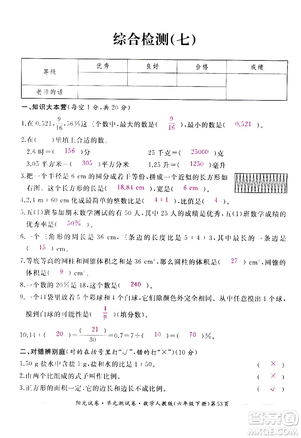 江西高校出版社2021陽(yáng)光試卷單元測(cè)試卷數(shù)學(xué)六年級(jí)下冊(cè)人教版答案
