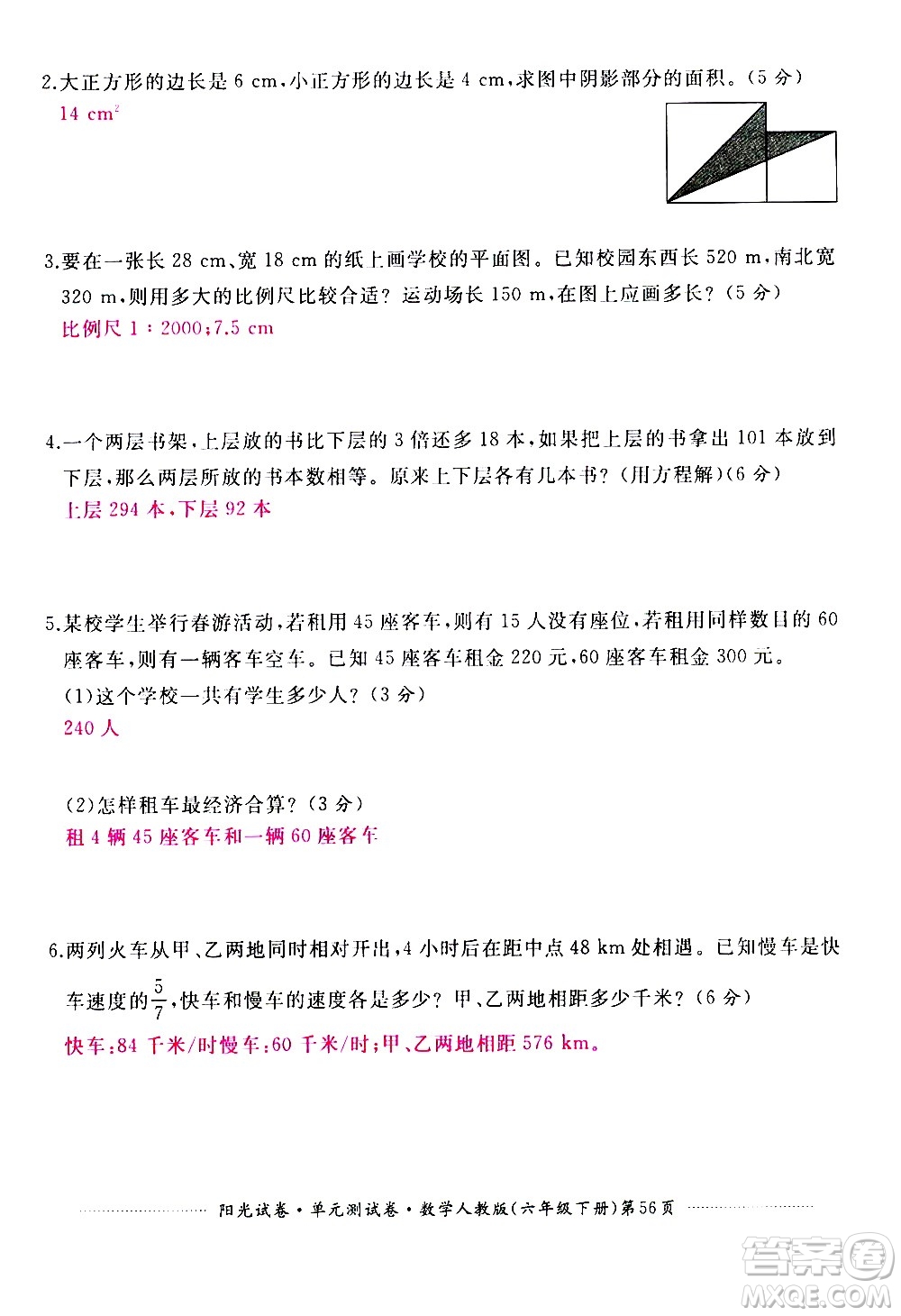 江西高校出版社2021陽(yáng)光試卷單元測(cè)試卷數(shù)學(xué)六年級(jí)下冊(cè)人教版答案