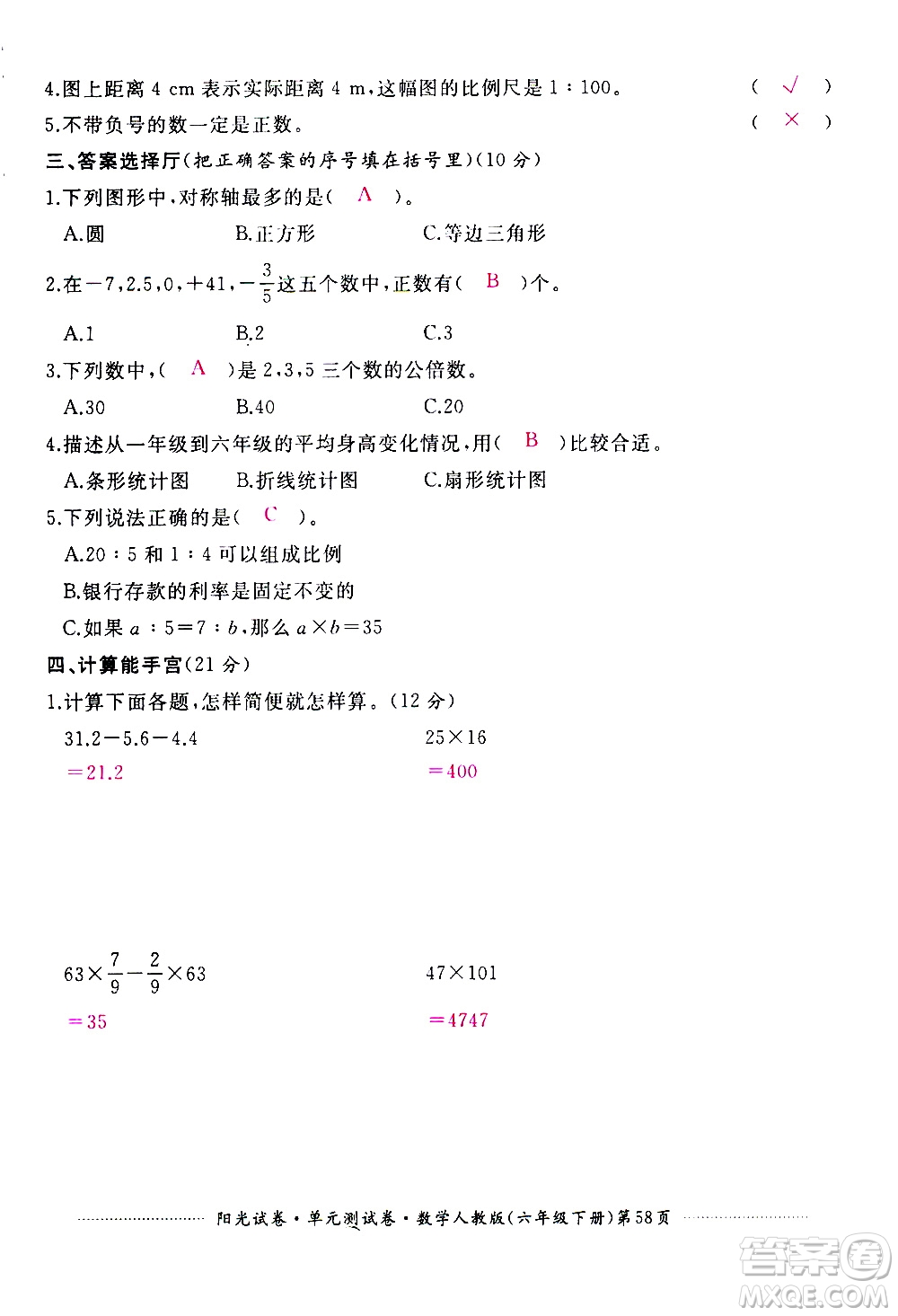 江西高校出版社2021陽(yáng)光試卷單元測(cè)試卷數(shù)學(xué)六年級(jí)下冊(cè)人教版答案