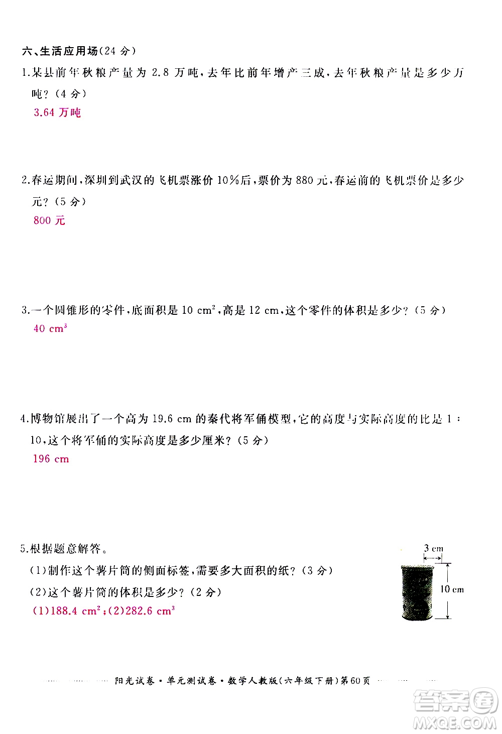 江西高校出版社2021陽(yáng)光試卷單元測(cè)試卷數(shù)學(xué)六年級(jí)下冊(cè)人教版答案