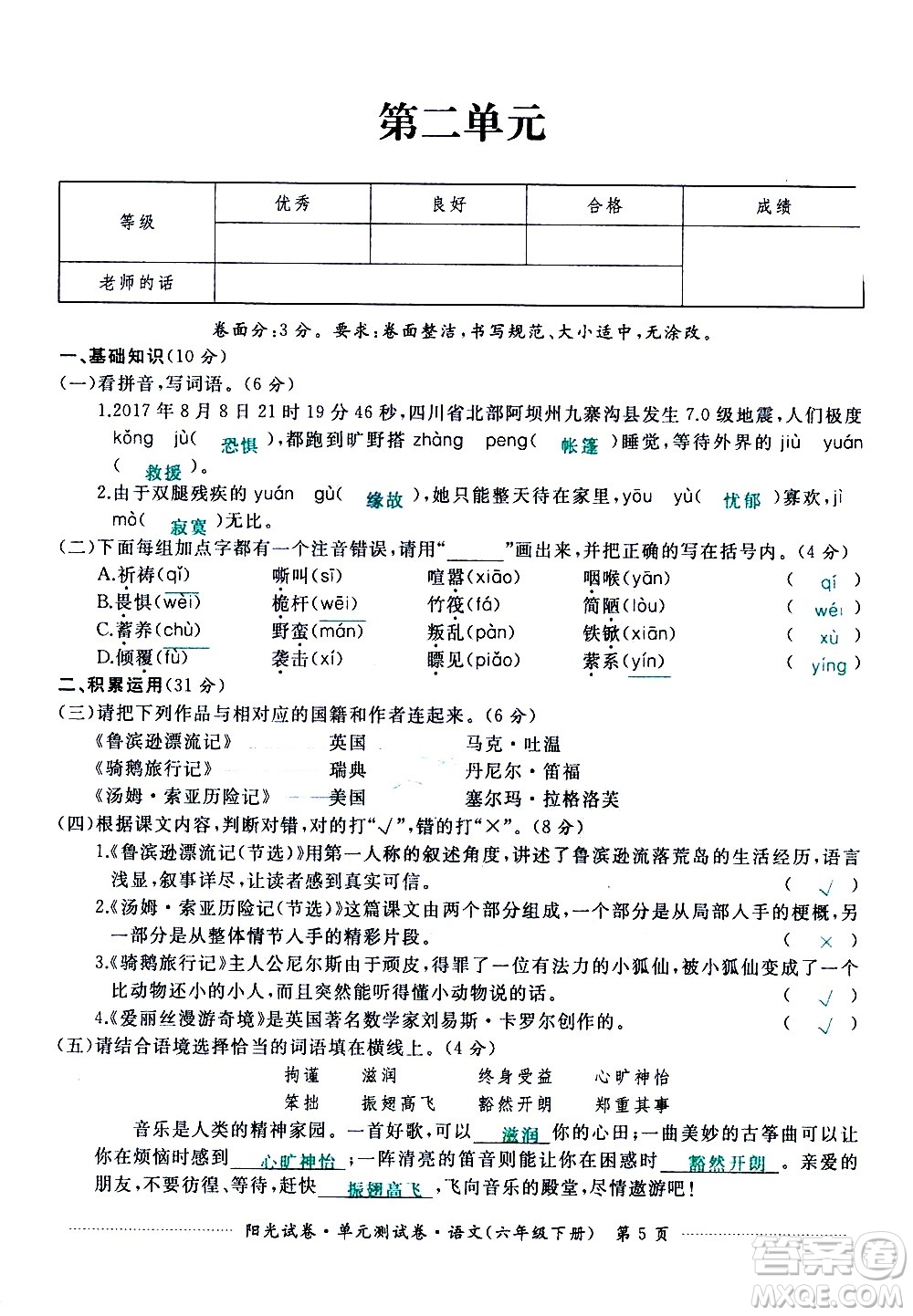 江西高校出版社2021陽(yáng)光試卷單元測(cè)試卷語(yǔ)文六年級(jí)下冊(cè)部編人教版答案