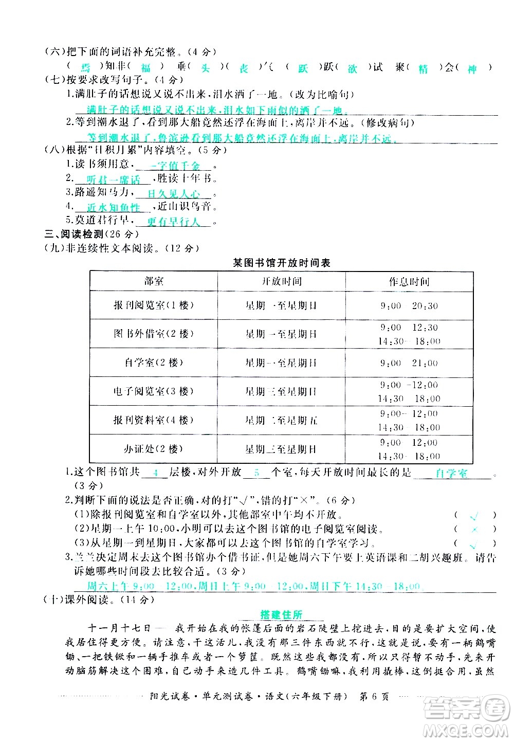 江西高校出版社2021陽(yáng)光試卷單元測(cè)試卷語(yǔ)文六年級(jí)下冊(cè)部編人教版答案