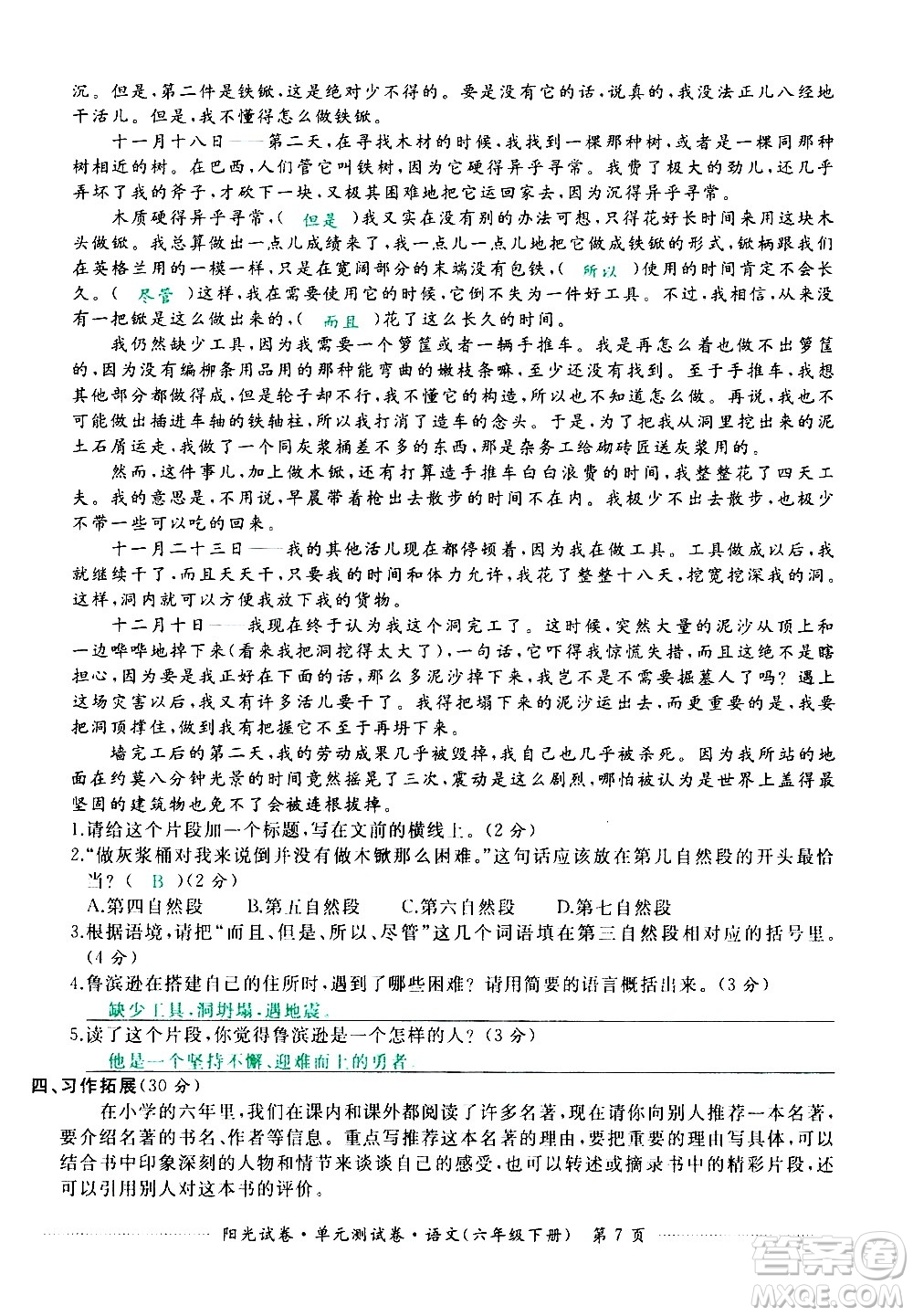 江西高校出版社2021陽(yáng)光試卷單元測(cè)試卷語(yǔ)文六年級(jí)下冊(cè)部編人教版答案