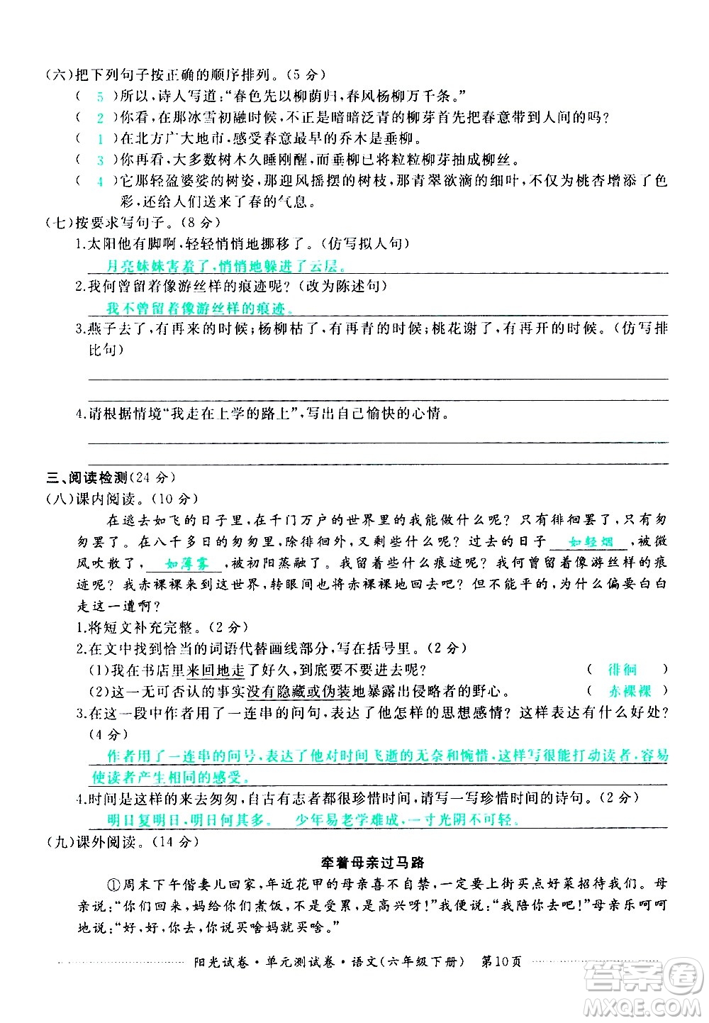 江西高校出版社2021陽(yáng)光試卷單元測(cè)試卷語(yǔ)文六年級(jí)下冊(cè)部編人教版答案