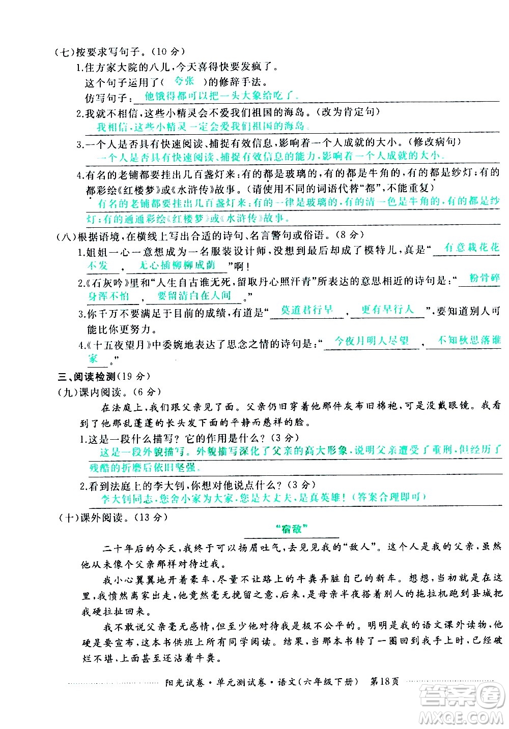 江西高校出版社2021陽(yáng)光試卷單元測(cè)試卷語(yǔ)文六年級(jí)下冊(cè)部編人教版答案