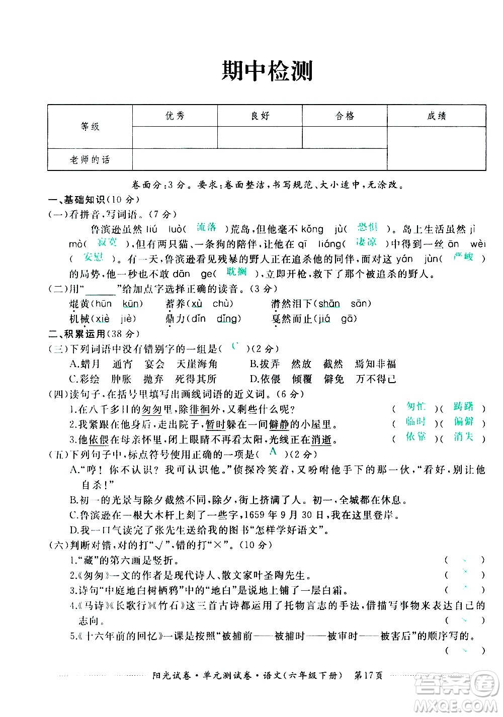 江西高校出版社2021陽(yáng)光試卷單元測(cè)試卷語(yǔ)文六年級(jí)下冊(cè)部編人教版答案