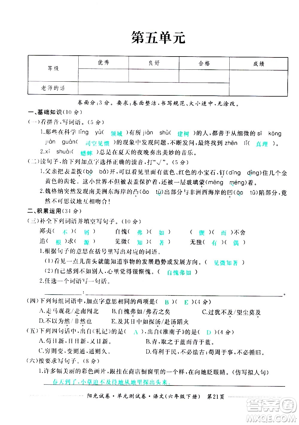 江西高校出版社2021陽(yáng)光試卷單元測(cè)試卷語(yǔ)文六年級(jí)下冊(cè)部編人教版答案