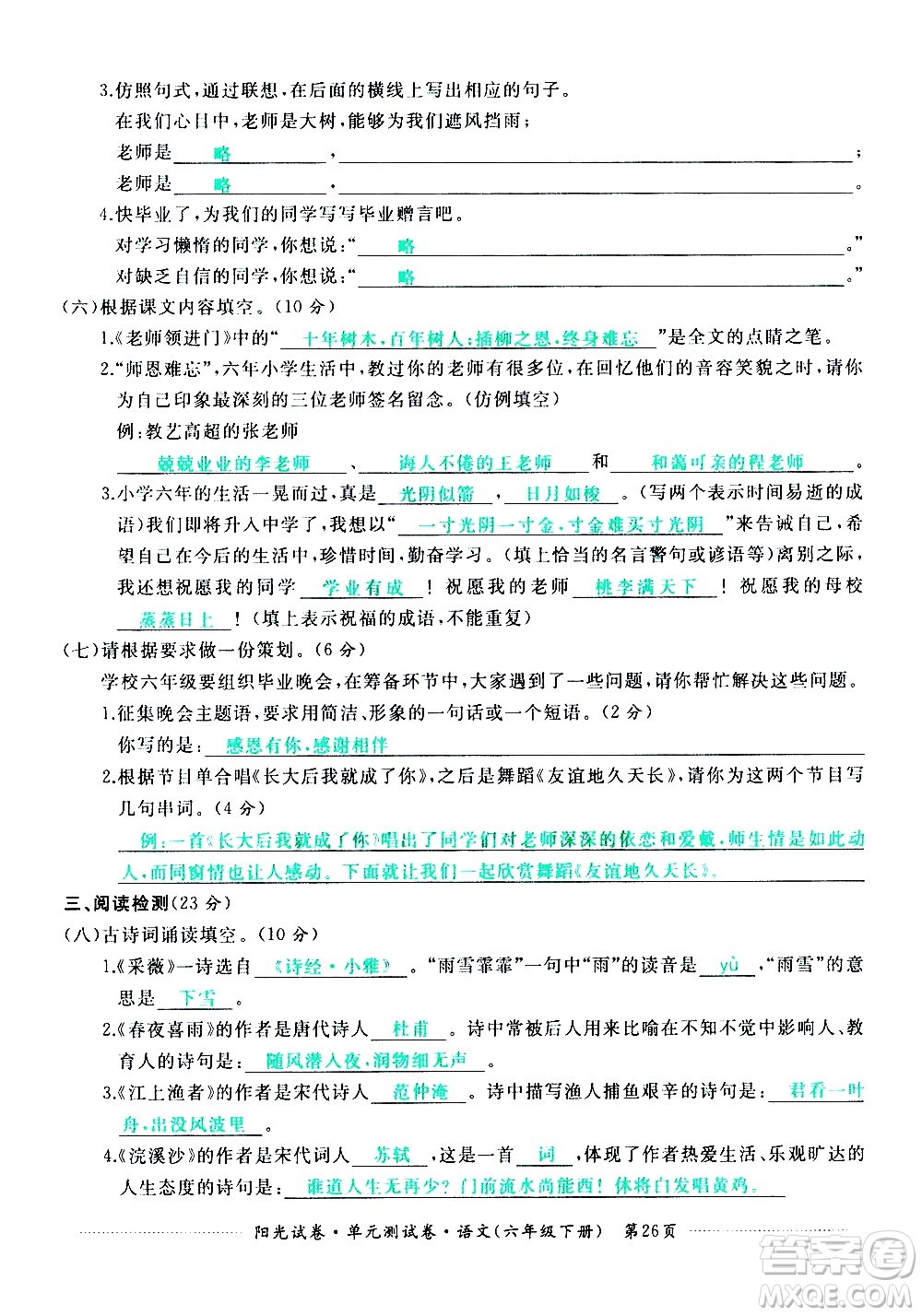 江西高校出版社2021陽(yáng)光試卷單元測(cè)試卷語(yǔ)文六年級(jí)下冊(cè)部編人教版答案