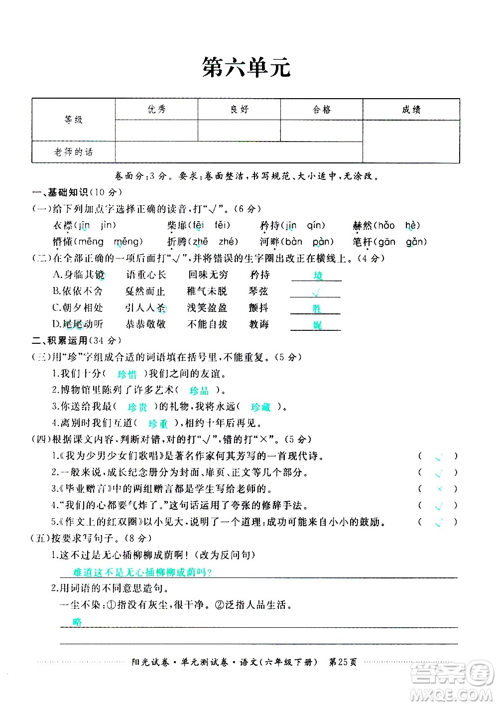 江西高校出版社2021陽(yáng)光試卷單元測(cè)試卷語(yǔ)文六年級(jí)下冊(cè)部編人教版答案