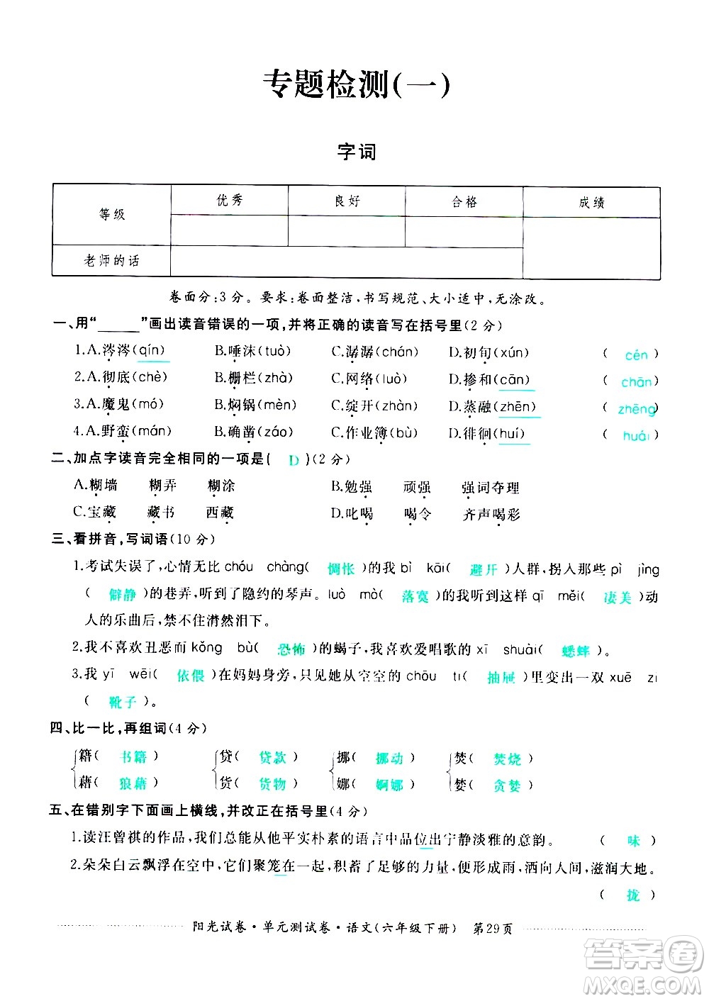 江西高校出版社2021陽(yáng)光試卷單元測(cè)試卷語(yǔ)文六年級(jí)下冊(cè)部編人教版答案