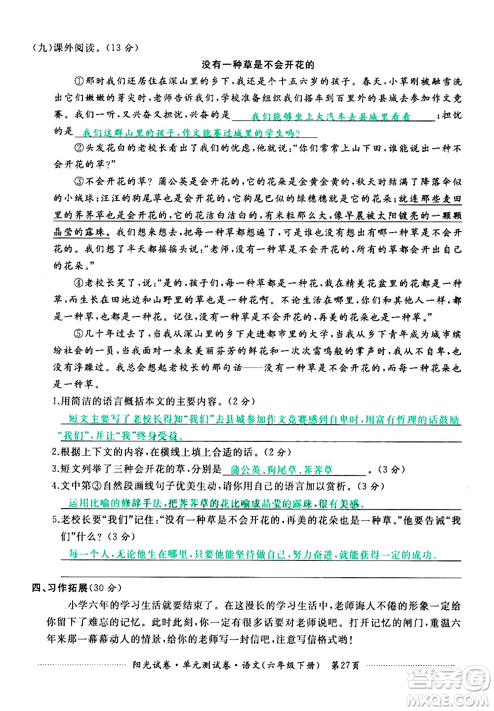 江西高校出版社2021陽(yáng)光試卷單元測(cè)試卷語(yǔ)文六年級(jí)下冊(cè)部編人教版答案