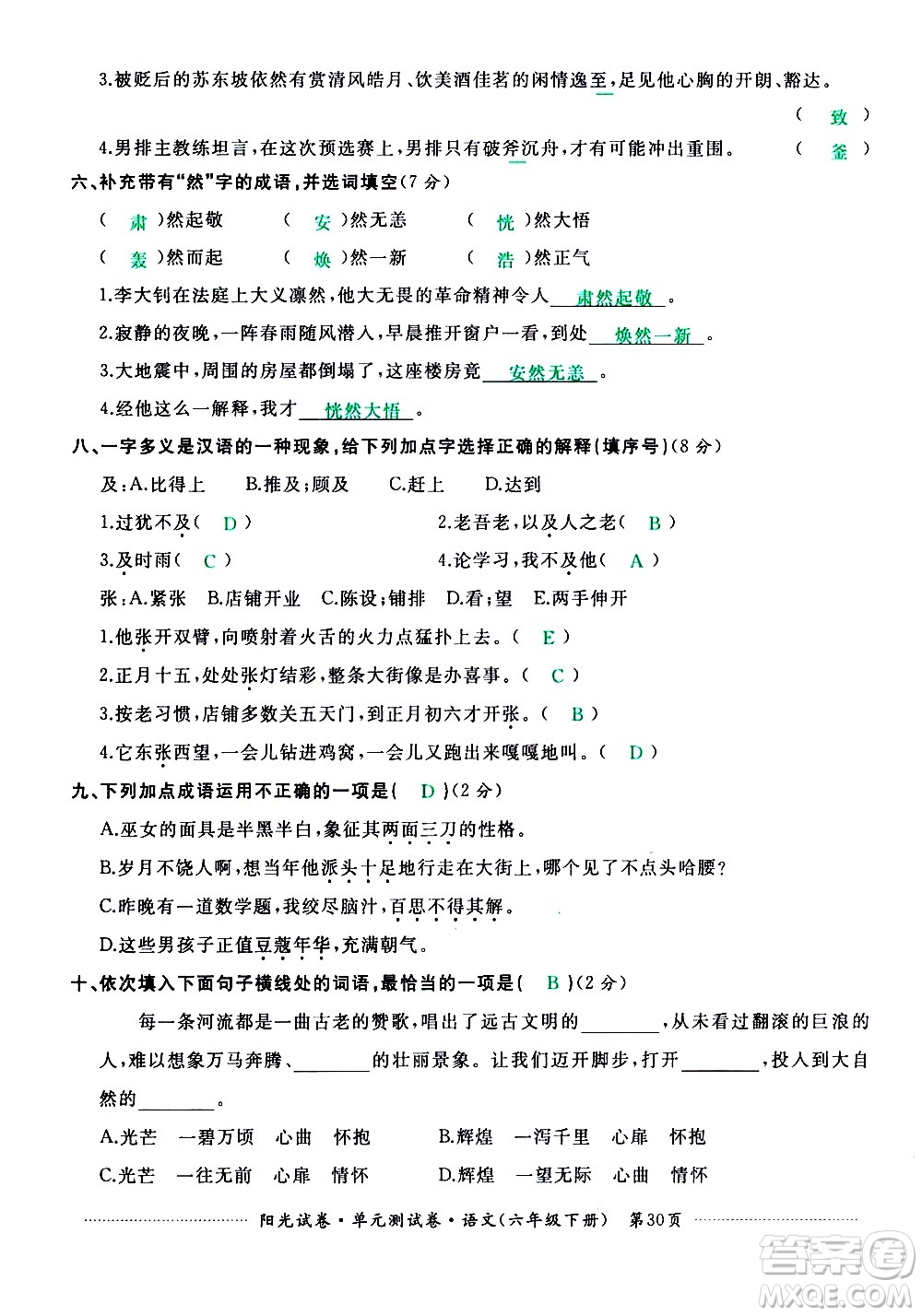 江西高校出版社2021陽(yáng)光試卷單元測(cè)試卷語(yǔ)文六年級(jí)下冊(cè)部編人教版答案