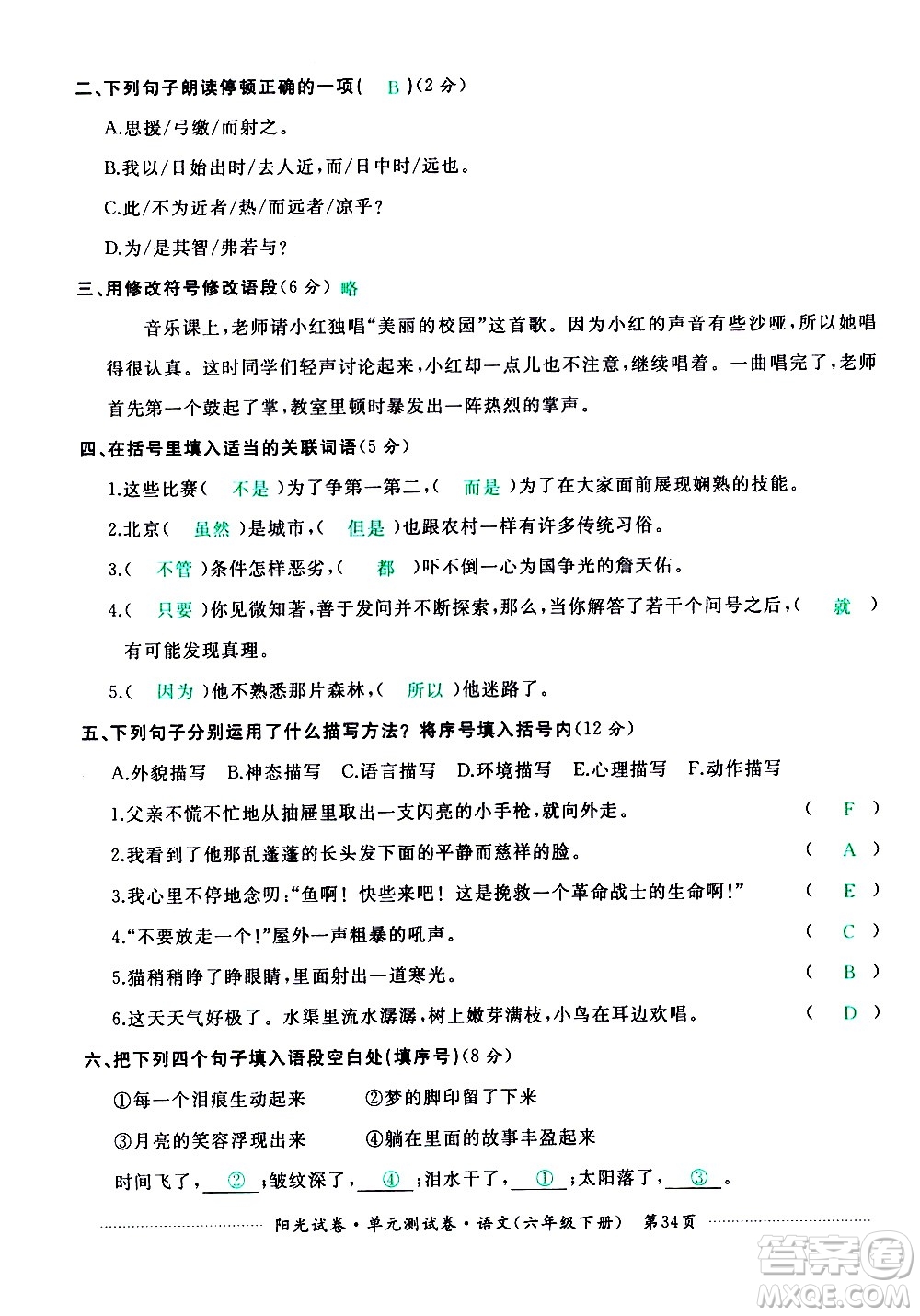 江西高校出版社2021陽(yáng)光試卷單元測(cè)試卷語(yǔ)文六年級(jí)下冊(cè)部編人教版答案