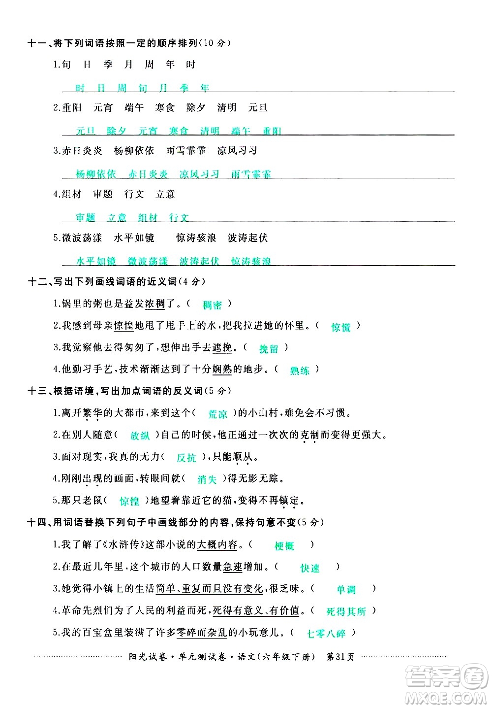 江西高校出版社2021陽(yáng)光試卷單元測(cè)試卷語(yǔ)文六年級(jí)下冊(cè)部編人教版答案
