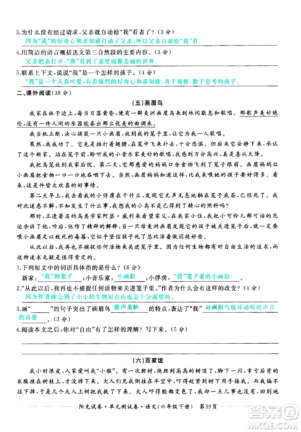 江西高校出版社2021陽(yáng)光試卷單元測(cè)試卷語(yǔ)文六年級(jí)下冊(cè)部編人教版答案