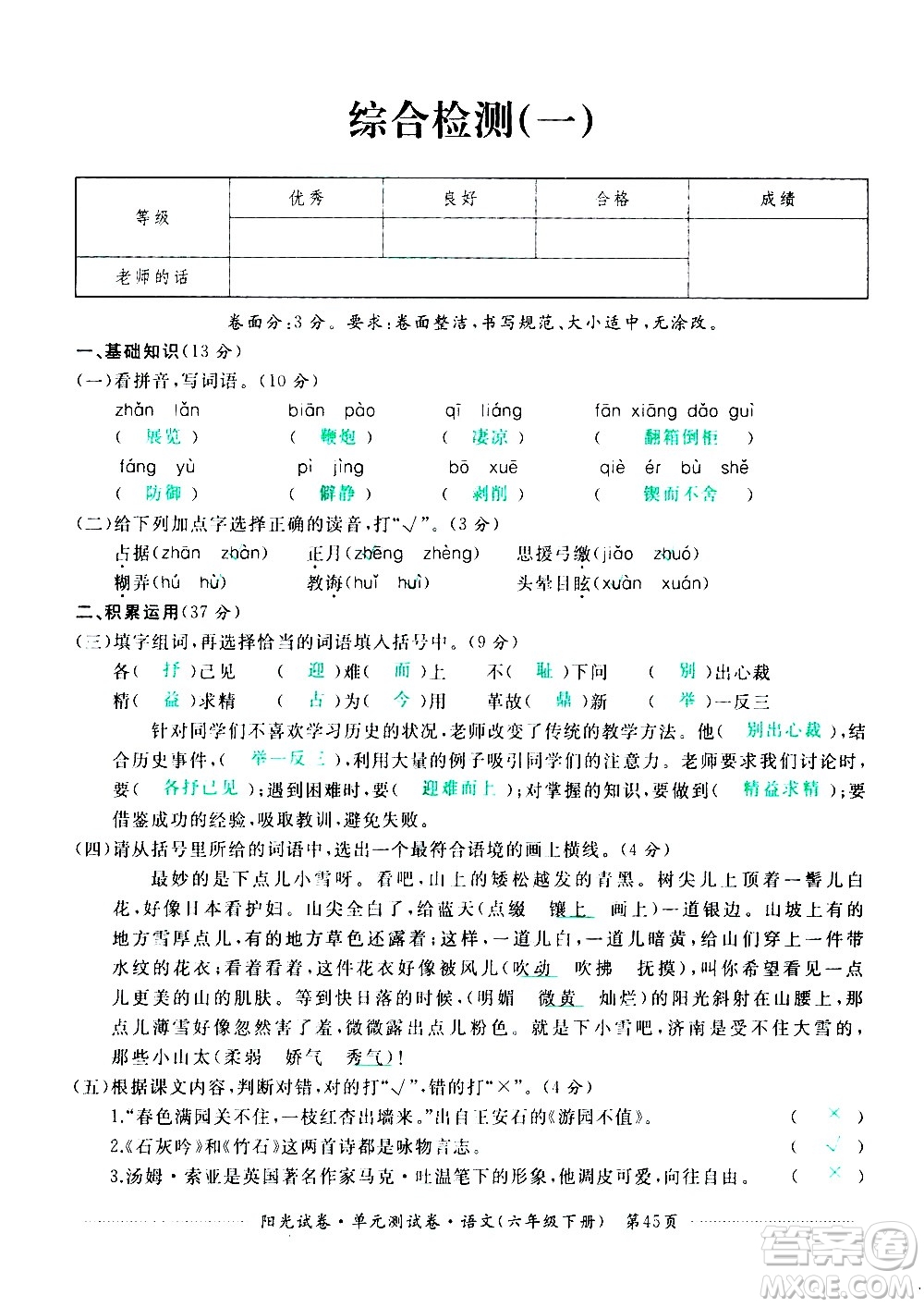 江西高校出版社2021陽(yáng)光試卷單元測(cè)試卷語(yǔ)文六年級(jí)下冊(cè)部編人教版答案