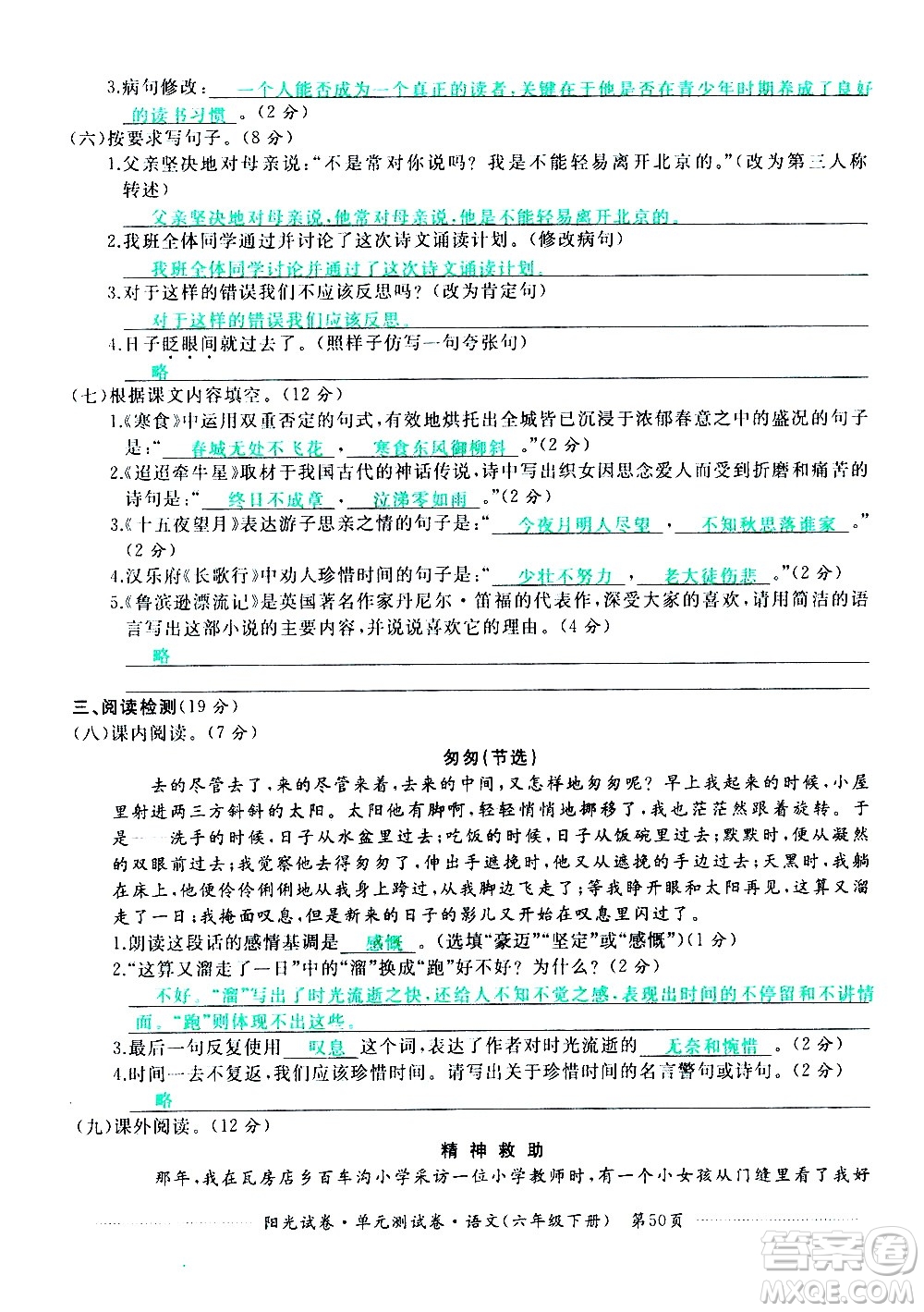 江西高校出版社2021陽(yáng)光試卷單元測(cè)試卷語(yǔ)文六年級(jí)下冊(cè)部編人教版答案