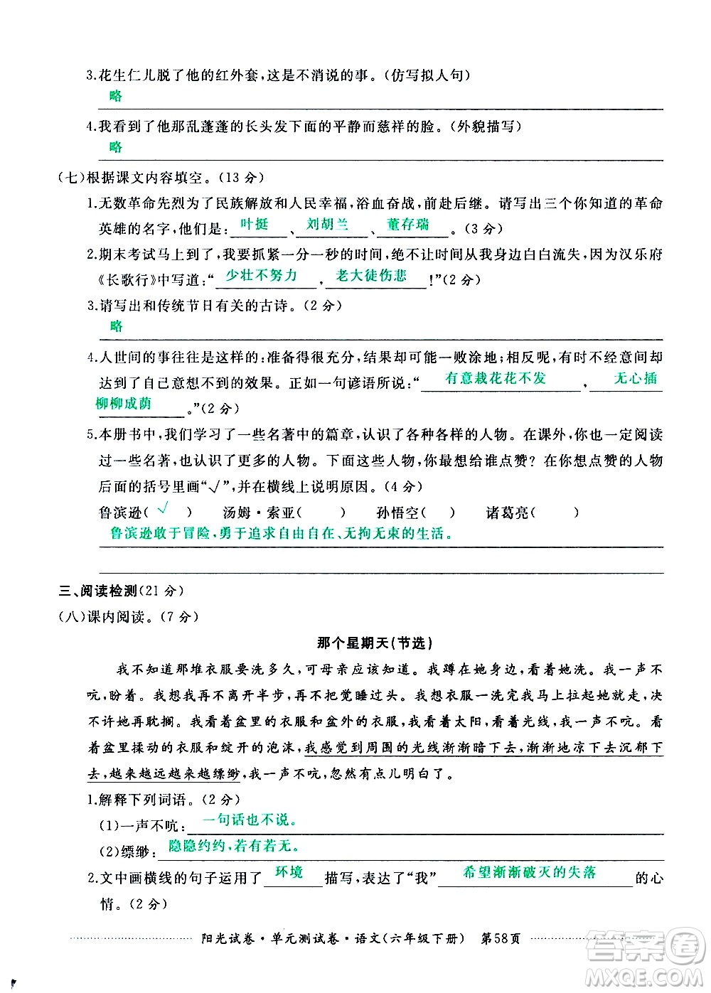 江西高校出版社2021陽(yáng)光試卷單元測(cè)試卷語(yǔ)文六年級(jí)下冊(cè)部編人教版答案