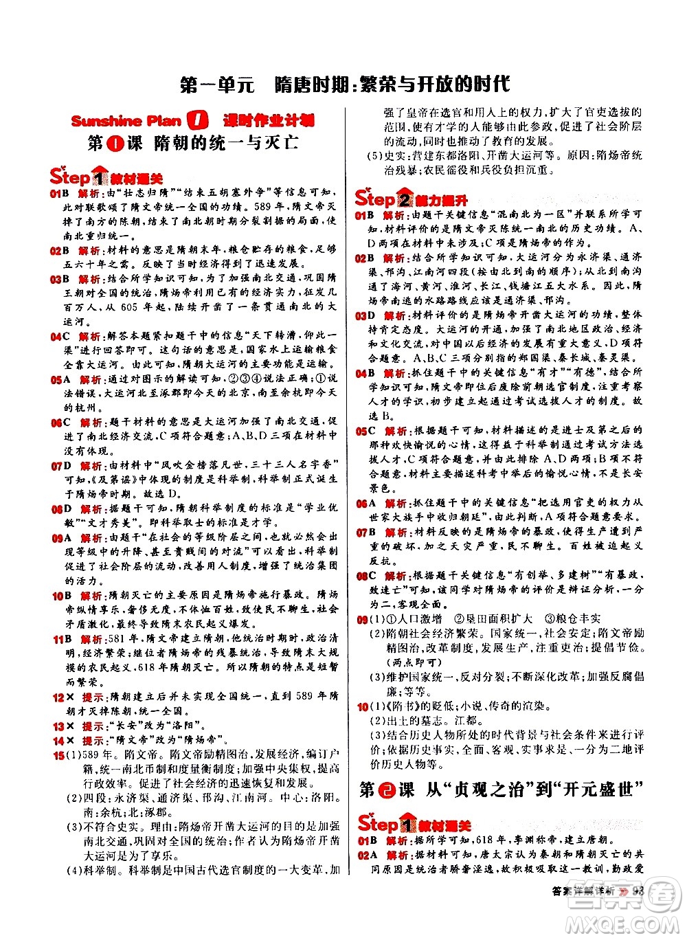 黑龍江教育出版社2021春陽光計(jì)劃初中同步歷史七年級(jí)下冊(cè)人教版答案