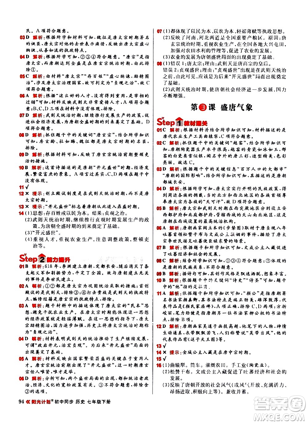 黑龍江教育出版社2021春陽光計(jì)劃初中同步歷史七年級(jí)下冊(cè)人教版答案