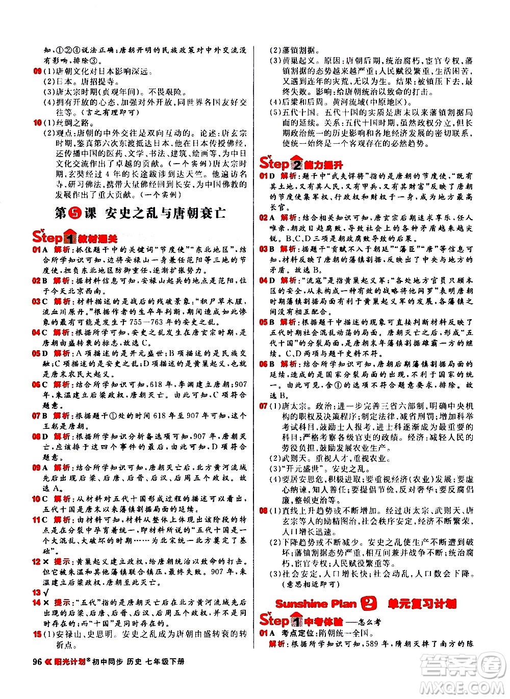 黑龍江教育出版社2021春陽光計(jì)劃初中同步歷史七年級(jí)下冊(cè)人教版答案