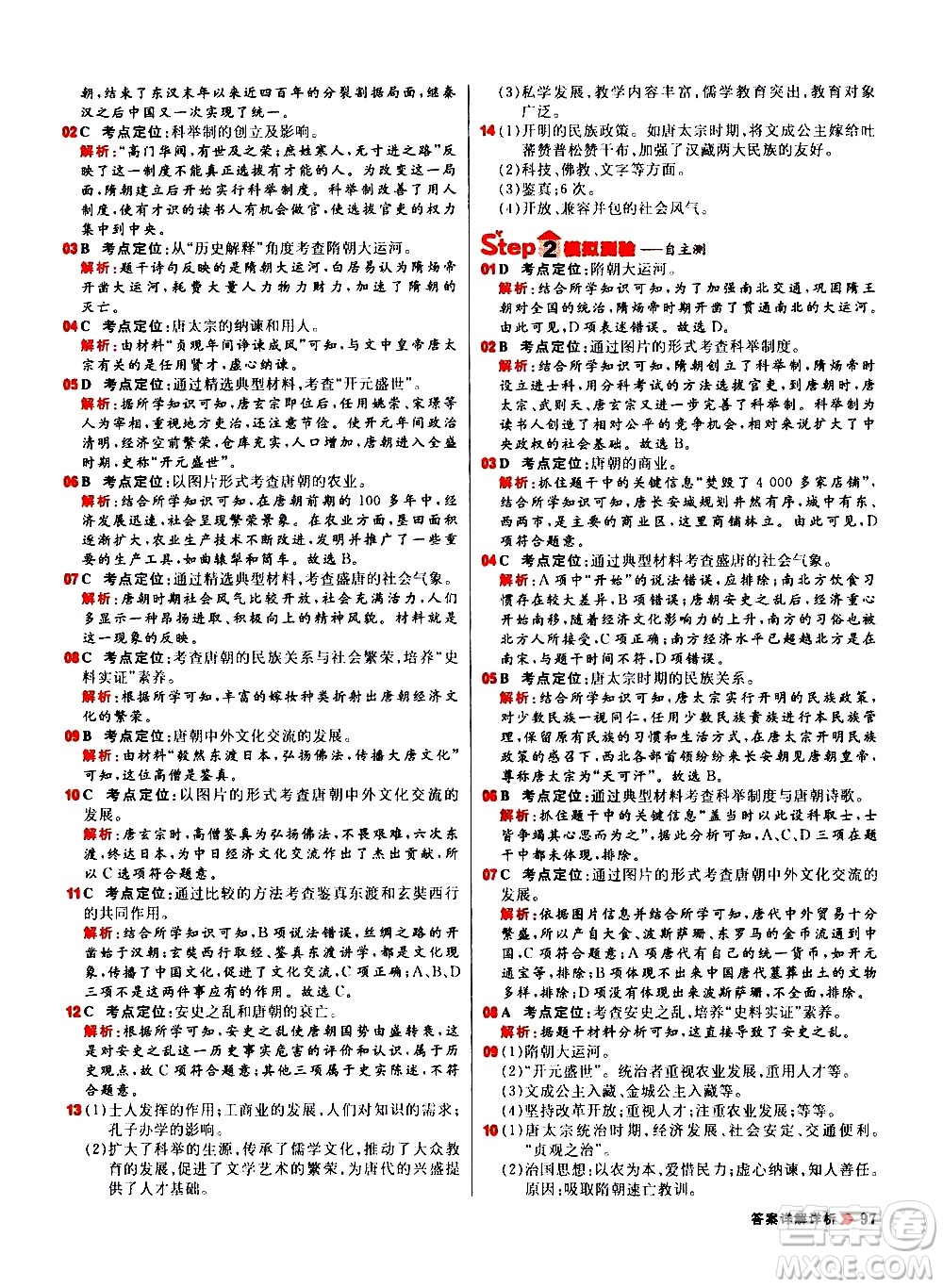 黑龍江教育出版社2021春陽光計(jì)劃初中同步歷史七年級(jí)下冊(cè)人教版答案