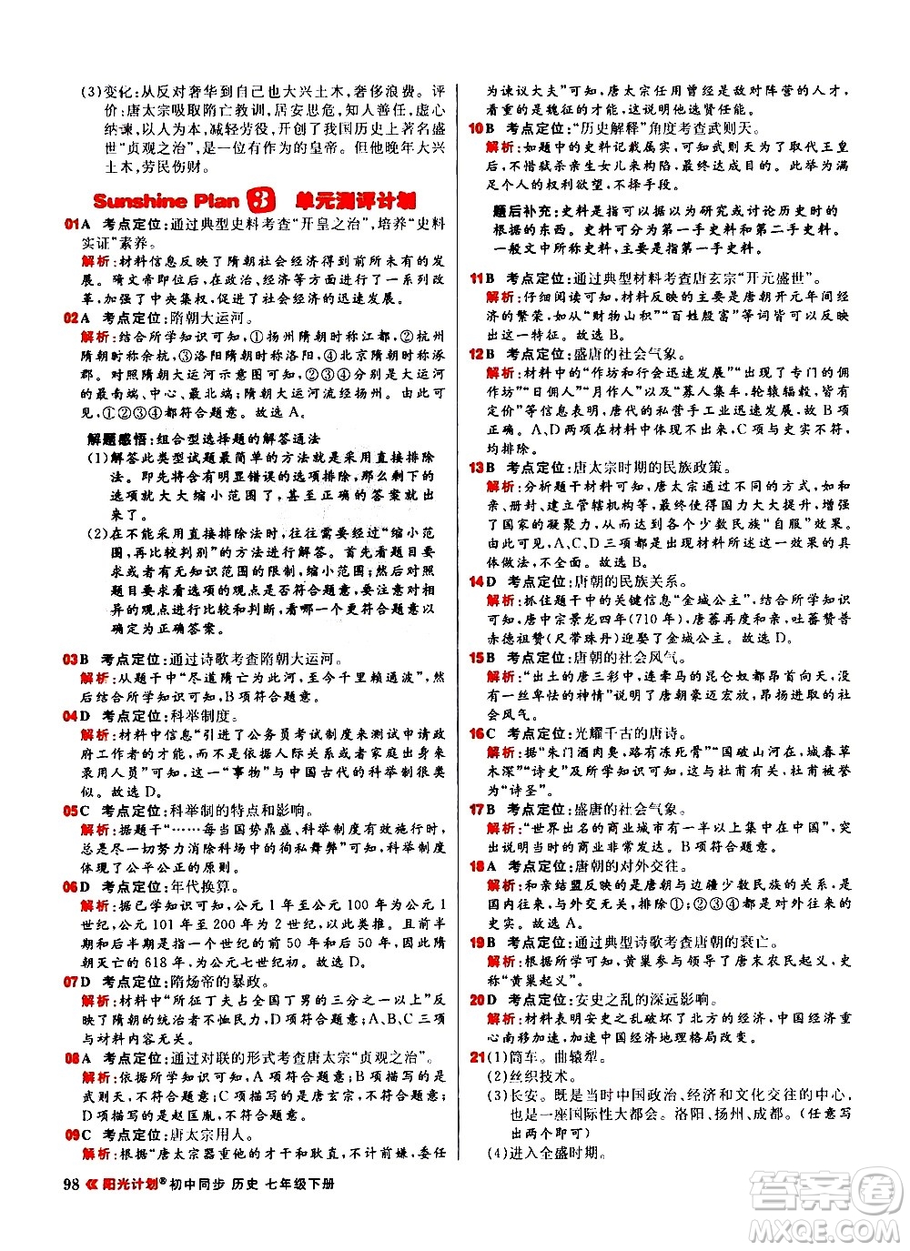 黑龍江教育出版社2021春陽光計(jì)劃初中同步歷史七年級(jí)下冊(cè)人教版答案