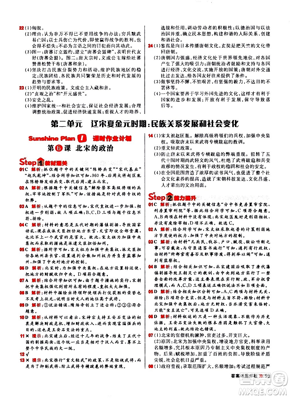 黑龍江教育出版社2021春陽光計(jì)劃初中同步歷史七年級(jí)下冊(cè)人教版答案