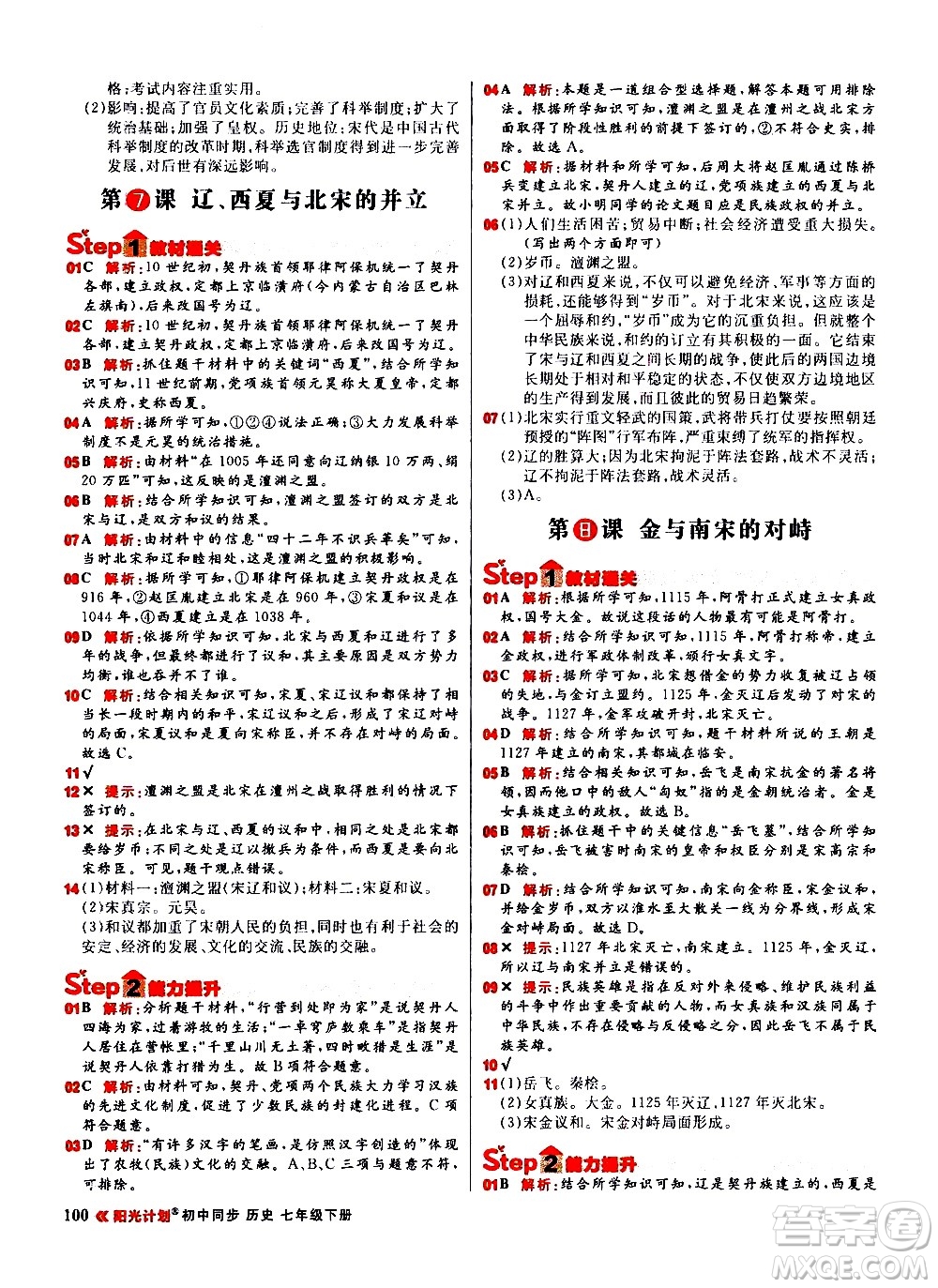 黑龍江教育出版社2021春陽光計(jì)劃初中同步歷史七年級(jí)下冊(cè)人教版答案
