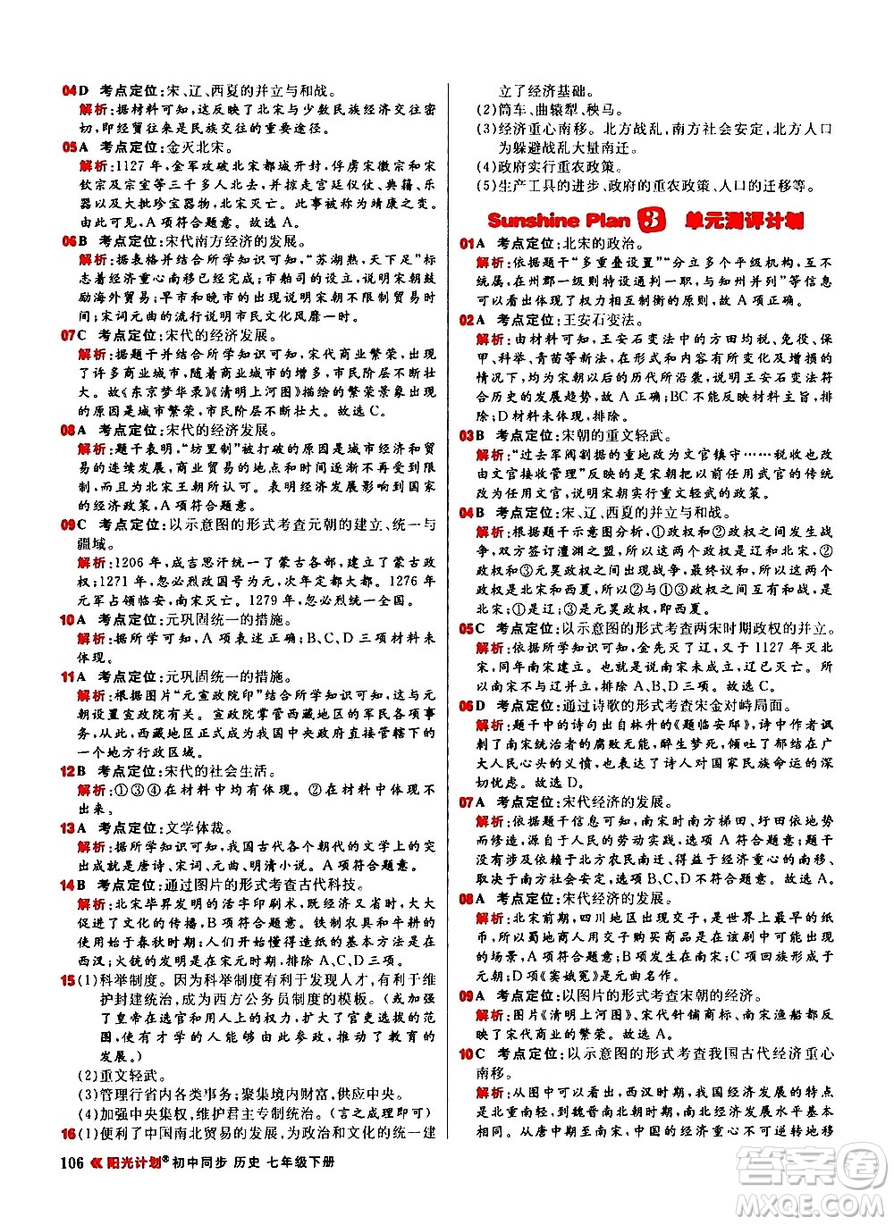 黑龍江教育出版社2021春陽光計(jì)劃初中同步歷史七年級(jí)下冊(cè)人教版答案